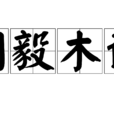 剛毅木訥