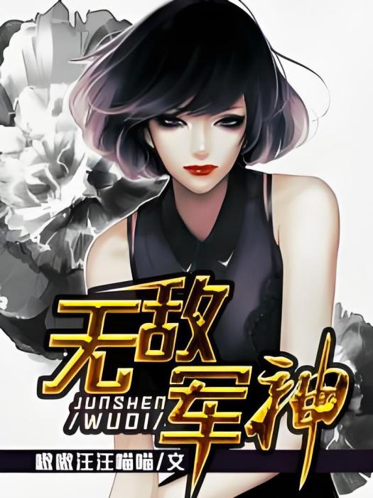 無敵軍神 無敵軍神
