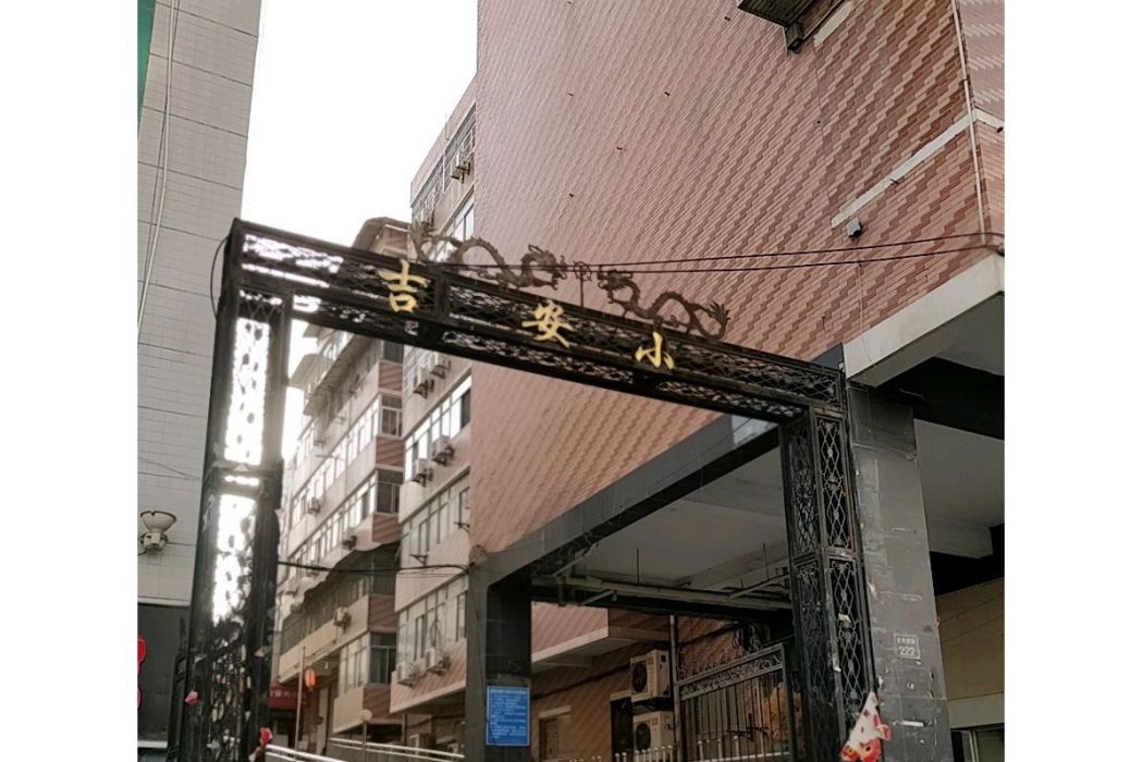 吉安小區(西安市吉安小區) 吉安小區(西安市吉安小區)