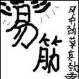 易筋 易筋