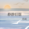 靜靜輕煙 靜靜輕煙