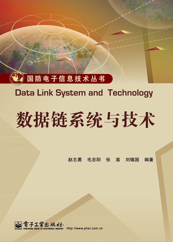 數據鏈系統與技術