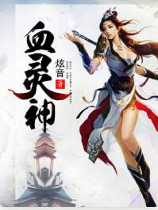 血靈神(炫音創作的網路小說) 血靈神(炫音創作的網路小說)