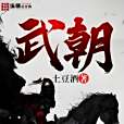 武朝(土豆酒創作的軍事類小說) 武朝(土豆酒創作的軍事類小說)