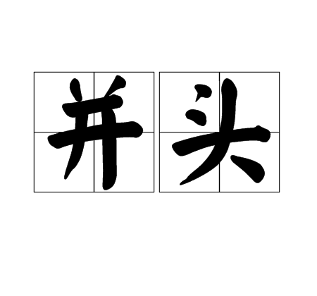 並頭 並頭