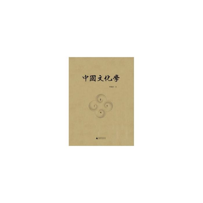 中國文化學