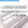 《計算機套用基礎WindowsXP與Office2003》習題與實驗