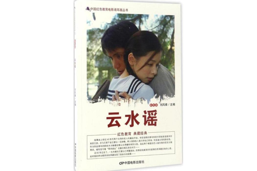 雲水謠(2016年中國電影出版社出版的圖書) 雲水謠(2016年中國電影出版社出版的圖書)