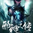 邪神之傳 邪神之傳
