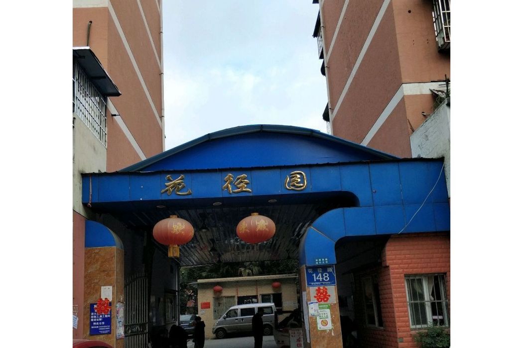 花徑園 花徑園