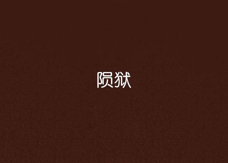 隕獄