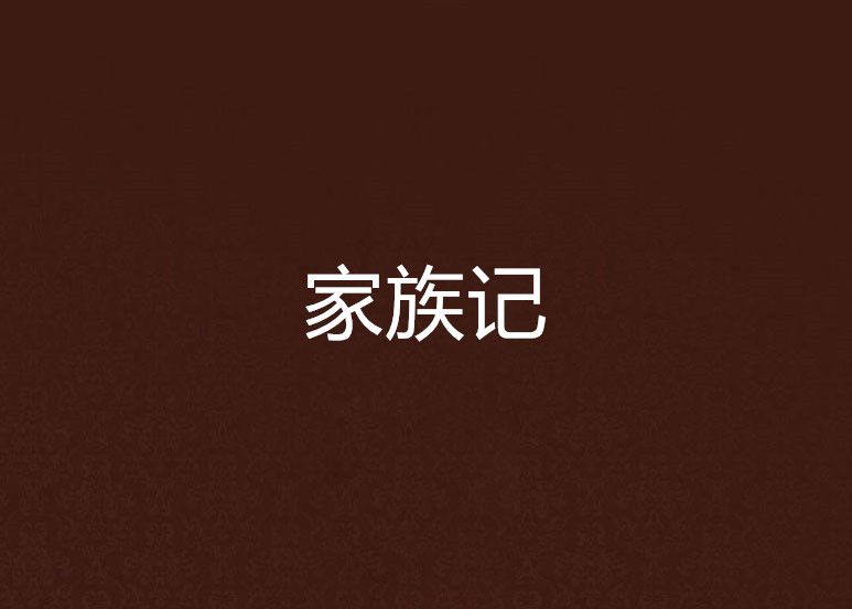 家族記 家族記