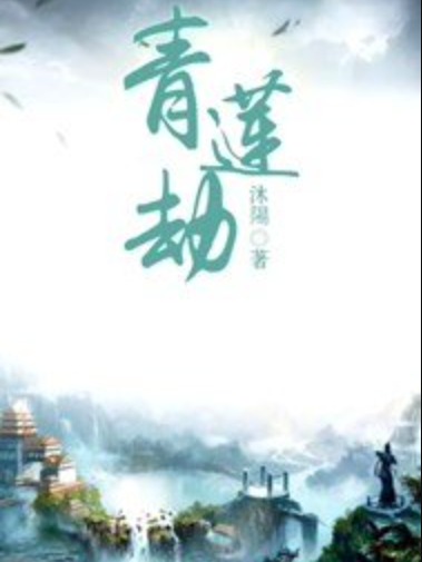 青蓮劫(沐陽所著小說) 青蓮劫(沐陽所著小說)