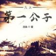 九天第一公子 九天第一公子