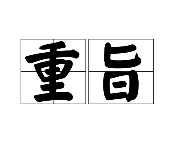重旨