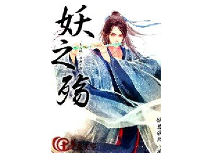 妖之殤(妖君辰北所著小說) 妖之殤(妖君辰北所著小說)