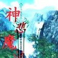 神悲魔泣