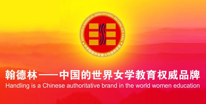 翰德林——中國的世界女學教育權威品牌