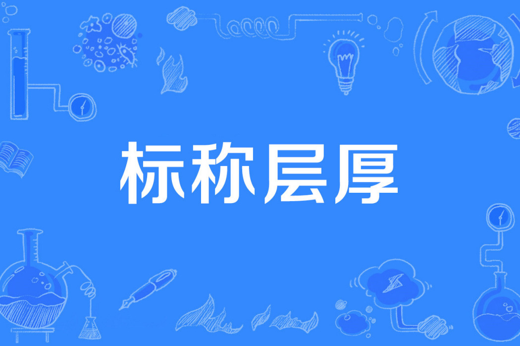 標稱層厚