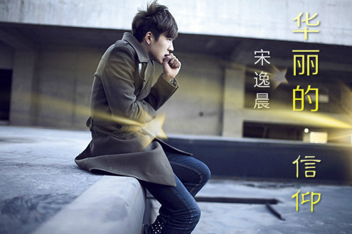 華麗的信仰 華麗的信仰