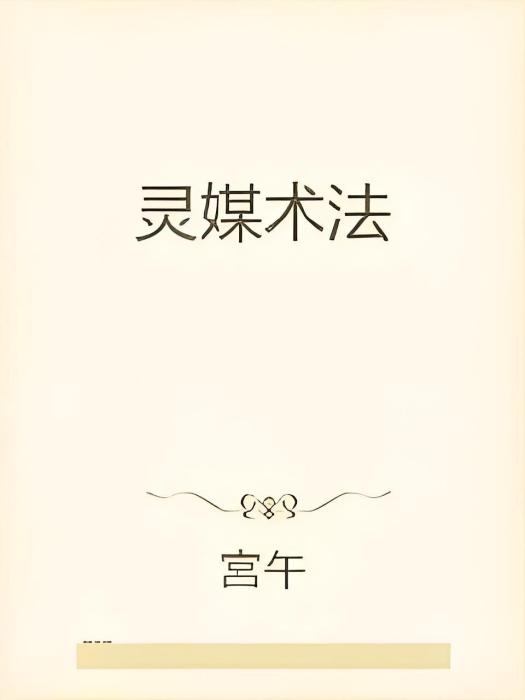 靈媒術法 靈媒術法