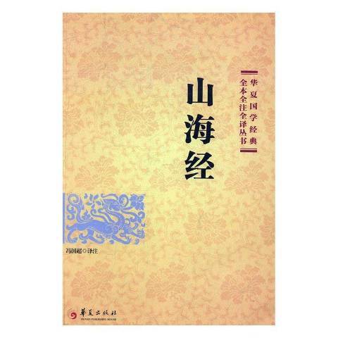 山海經(2017年華夏出版社出版的圖書) 山海經(2017年華夏出版社出版的圖書)