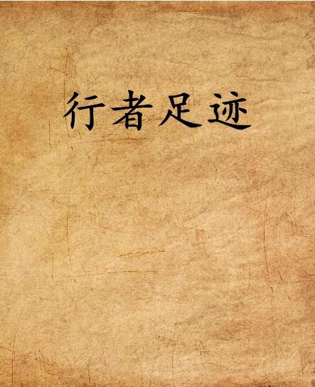 行者足跡(呂秋瀟創作的網路小說) 行者足跡(呂秋瀟創作的網路小說)