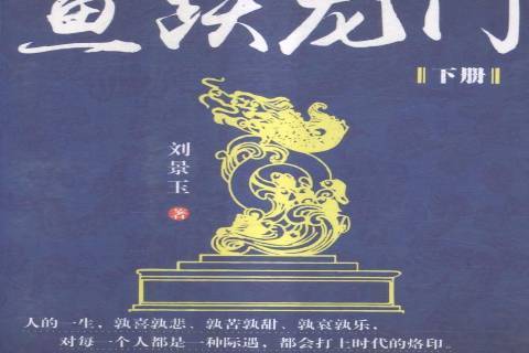 魚躍龍門(2017年團結出版社出版的圖書) 魚躍龍門(2017年團結出版社出版的圖書)