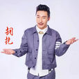 擁抱(齊航歌曲) 擁抱(齊航歌曲)