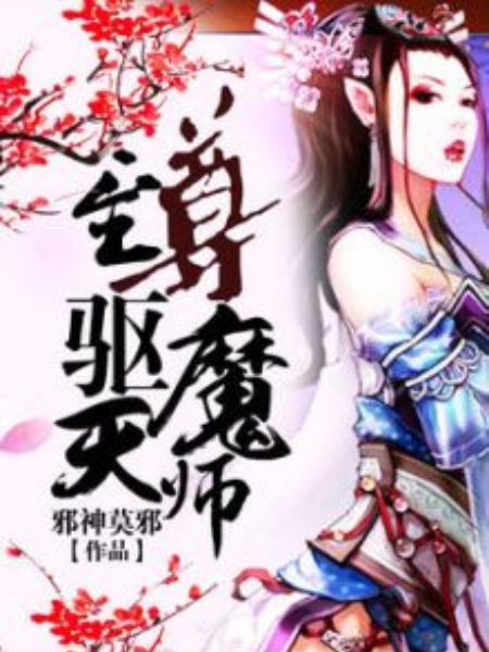 至尊驅魔天師 至尊驅魔天師
