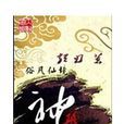 神職(短刃網路小說) 神職(短刃網路小說)