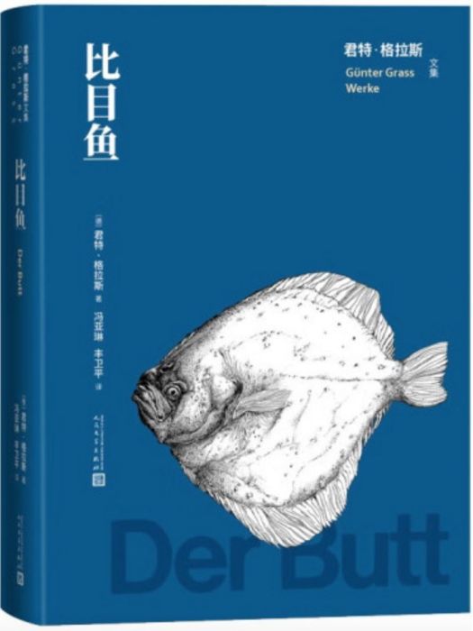 比目魚(2023年人民文學出版社出版的圖書) 比目魚(2023年人民文學出版社出版的圖書)