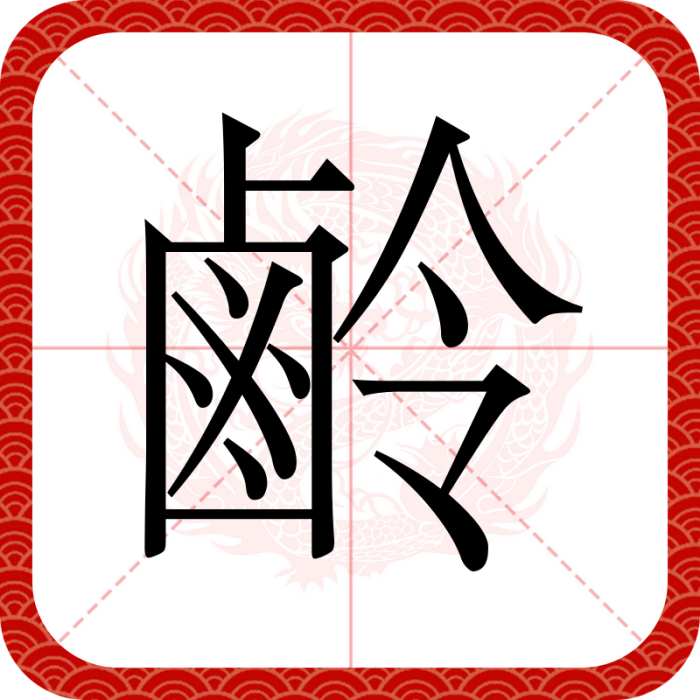 鹷 鹷