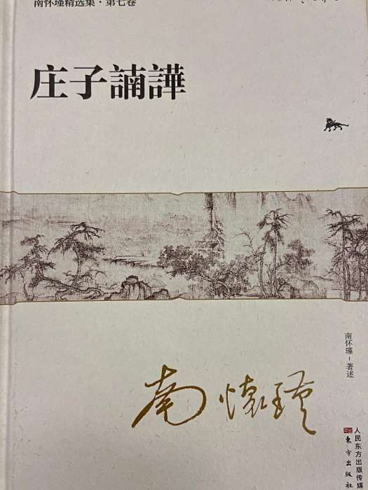 老子他說(2020年東方出版社出版的圖書) 老子他說(2020年東方出版社出版的圖書)