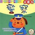 我要當警察(中國書籍出版社出版的圖書) 我要當警察(中國書籍出版社出版的圖書)
