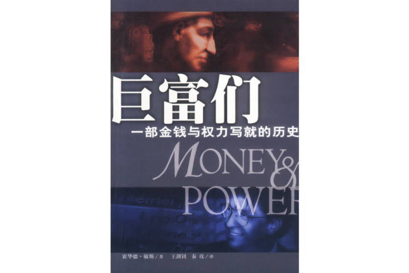 巨富們 巨富們