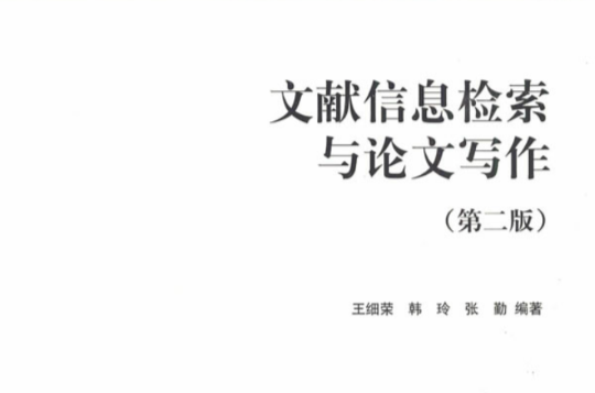 文獻信息檢索與論文寫作(第二版：2009年，王細榮、韓玲、張勤編著)