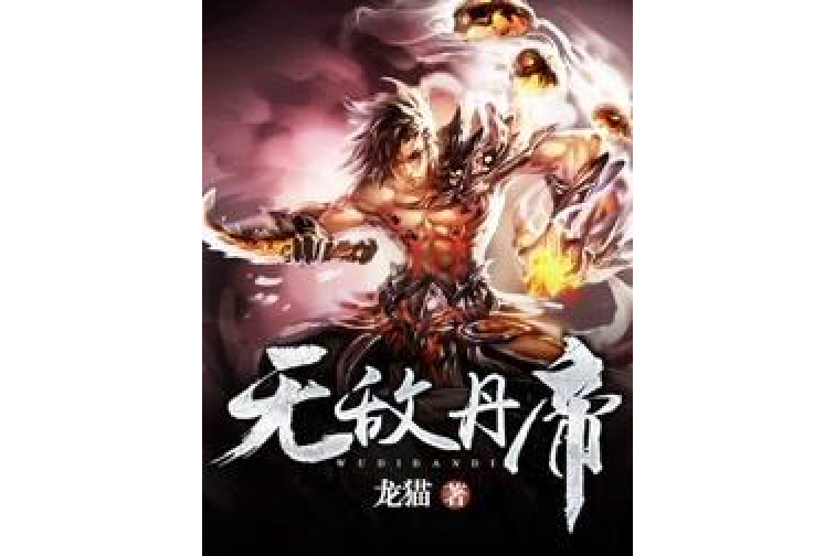 無敵丹帝(龍貓創作的玄幻類型網路小說) 無敵丹帝(龍貓創作的玄幻類型網路小說)
