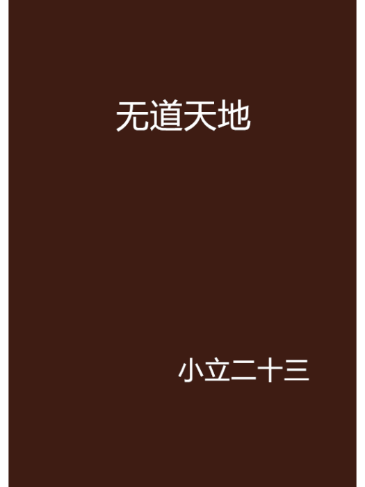 無道天地 無道天地