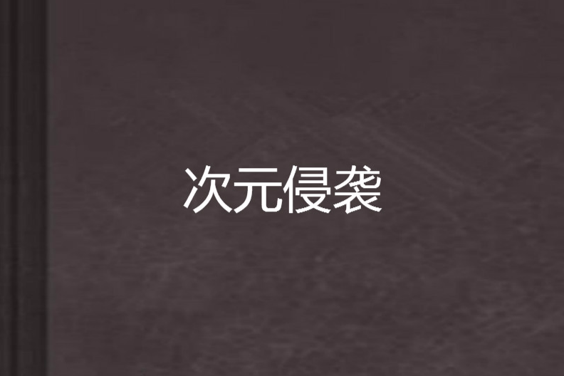 次元侵襲 次元侵襲