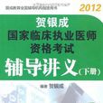 賀銀成2012國家臨床執業醫師資格考試輔導講義（下冊）