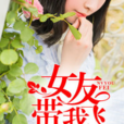 女友帶我飛 女友帶我飛