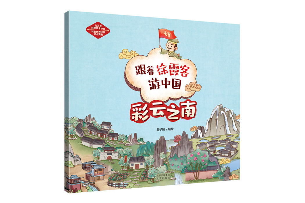 彩雲之南(《跟著徐霞客游中國》系列圖書) 彩雲之南(《跟著徐霞客游中國》系列圖書)