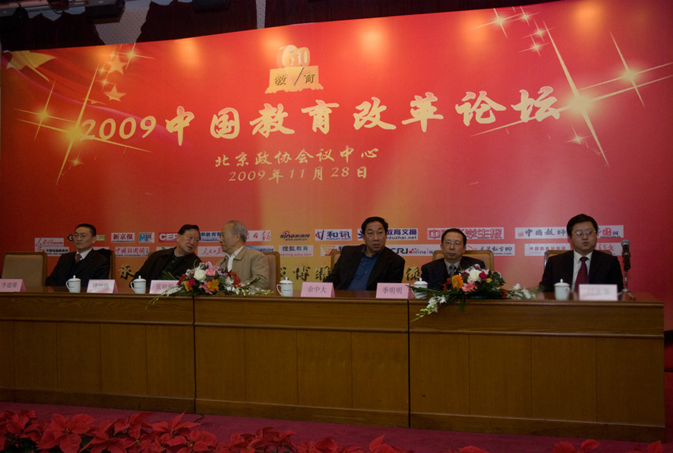 2009中國教育改革論壇