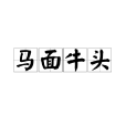 馬面牛頭 馬面牛頭