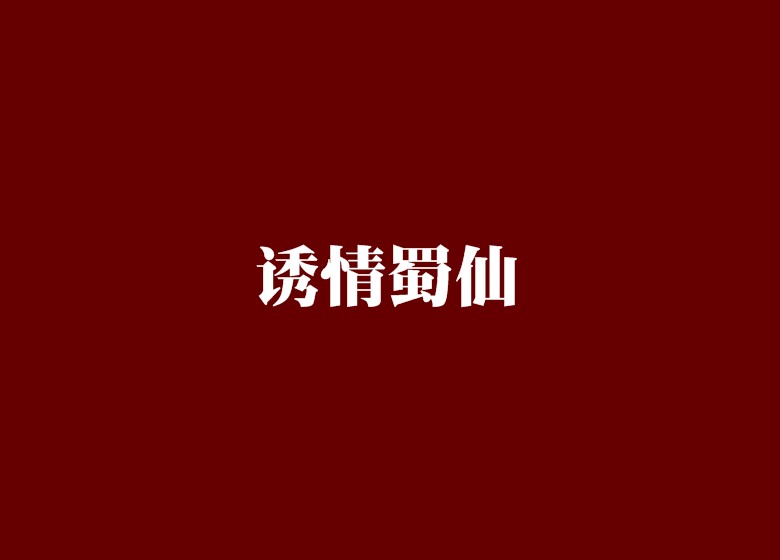 誘情蜀仙 誘情蜀仙