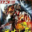 魔炎大帝 魔炎大帝