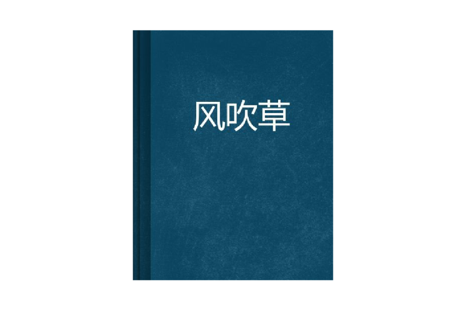 風吹草 風吹草