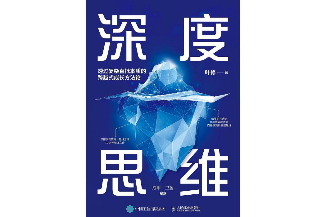 深度思維(2023年人民郵電出版社出版的圖書) 深度思維(2023年人民郵電出版社出版的圖書)
