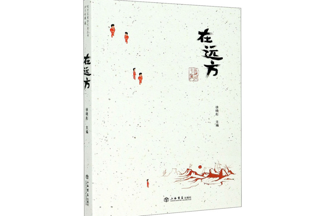 在遠方(2020年上海書店出版社出版的圖書) 在遠方(2020年上海書店出版社出版的圖書)